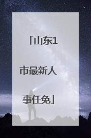 山东1市最新人事任免
